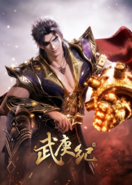武庚纪