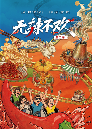 无辣不欢 第2季