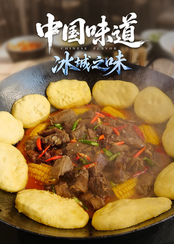 中国味道·冰城之味
