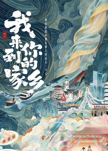 我来到你的家乡