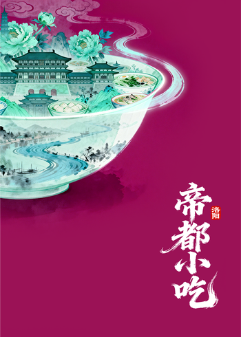 帝都小吃·洛阳