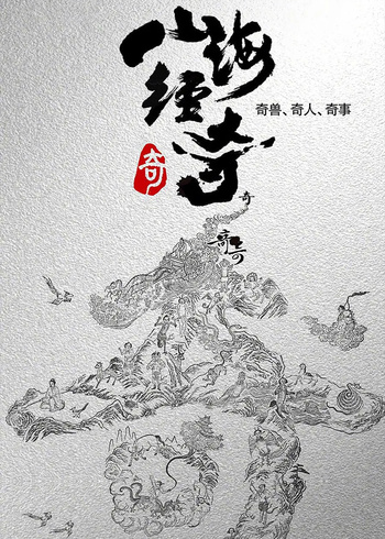 山海经奇 第1季