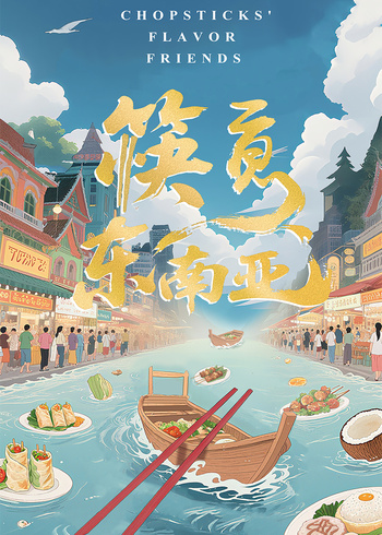 筷意东南亚