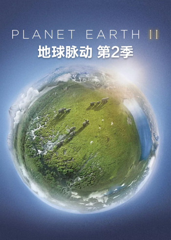 地球脉动 第2季[英语]