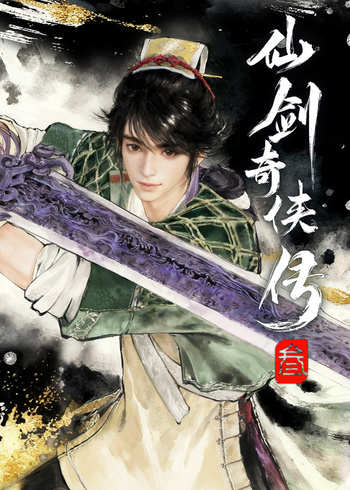 仙剑奇侠传三