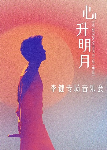 李健心升明月音乐会