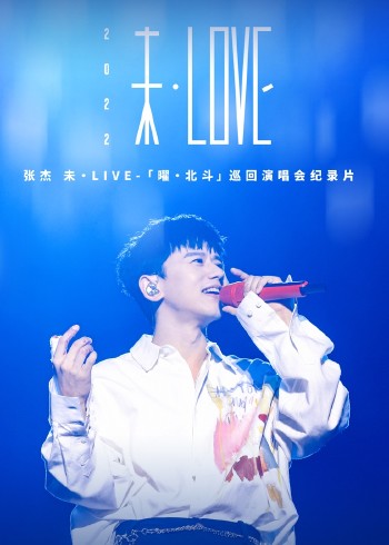 张杰未·LIVE巡回演唱会纪录片