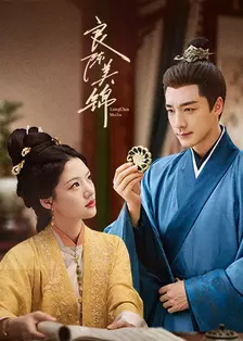 良陈美锦