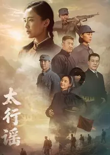 太行谣