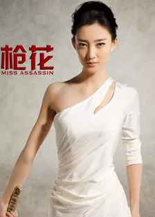 枪花