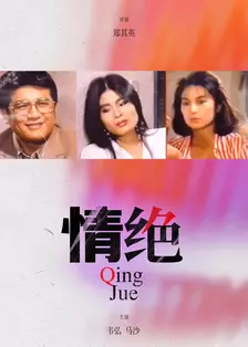 情绝