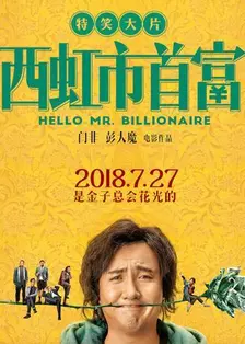 西虹市首富