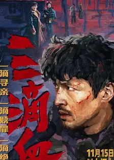 三滴血