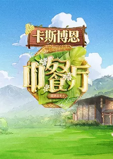 中餐厅·南洋拾光季