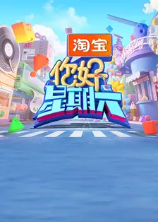 你好，星期六 2026