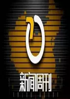 新闻周刊