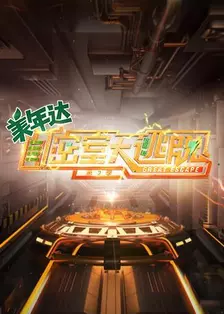 密室大逃脱 第二季