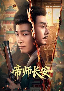 帝师长安