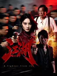 江湖格斗家