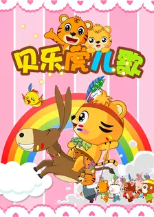 贝乐虎儿歌