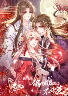 快穿系统：偏执BOSS不好惹