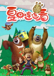 熊出没之夏日连连看