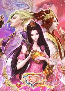 精灵梦叶罗丽 第七季