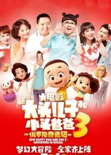 新大头儿子和小头爸爸3：俄罗斯奇遇记