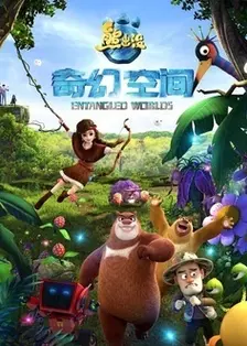 熊出没之奇幻空间