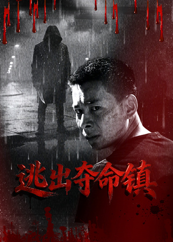 逃出夺命镇
