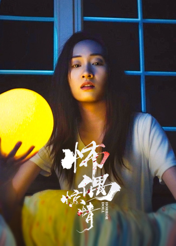 怖偶惊情