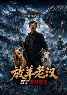 怒海求生：放羊老汉成了末日渔王