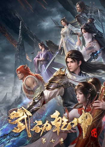 武动乾坤 第7季