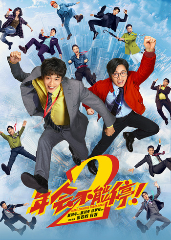 年会不能停！2