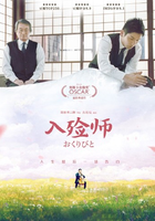 入殓师