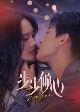 步步倾心第