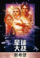 星球大战4：新希望
