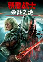铁血战士：杀戮之地