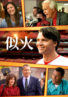 似火