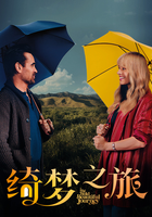 绮梦之旅