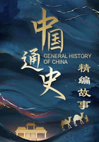 中国通史·精编故事
