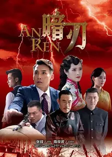 暗刃