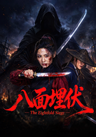 八面埋伏