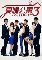 爱情公寓3