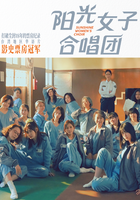 阳光女子合唱团