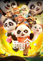 团圆令