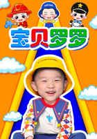 宝贝罗罗