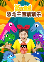 兔子姐姐恐龙王国猜猜乐
