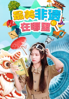 最美非遗在哪里