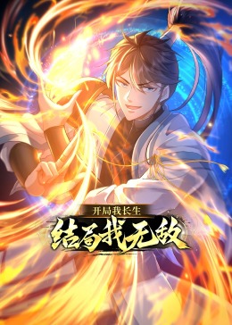 开局我长生结局我无敌